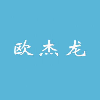 3类欧杰龙