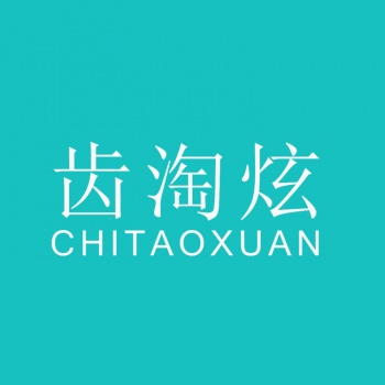 3类齿淘炫