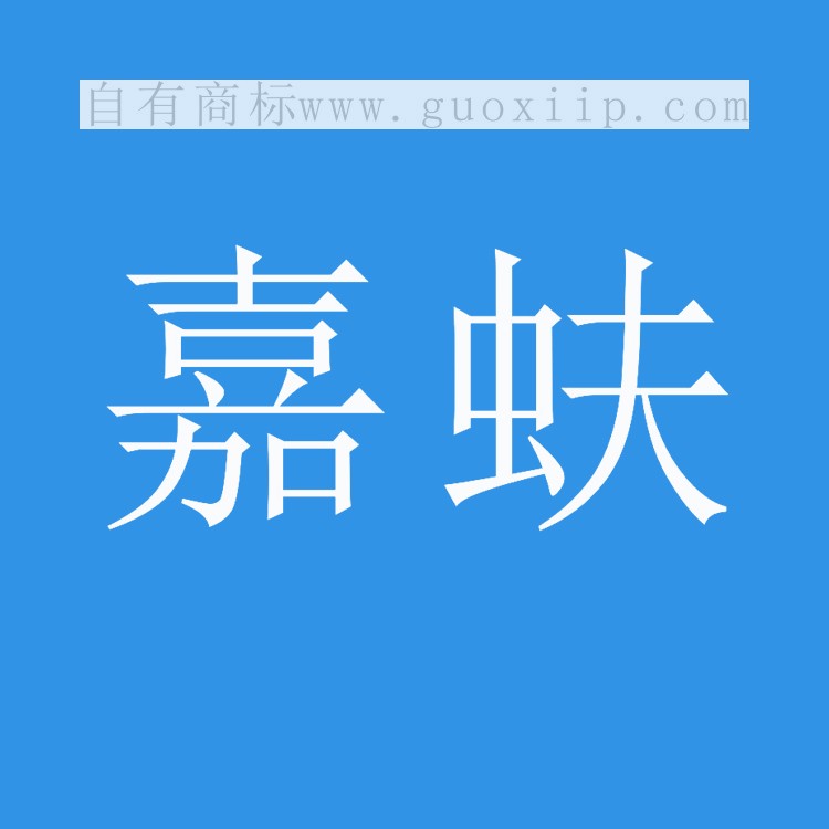 20类家具商标转让