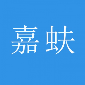 20类嘉蚨