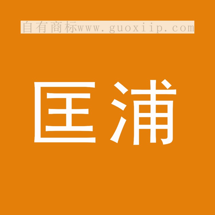 20类匡浦商标转让