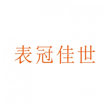 14类表冠佳世