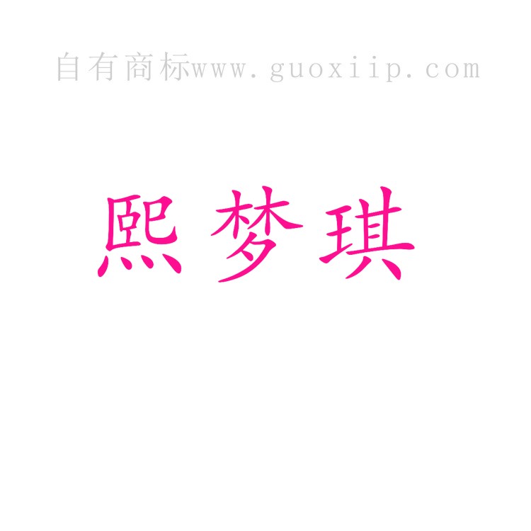 24类布料床单商标转让