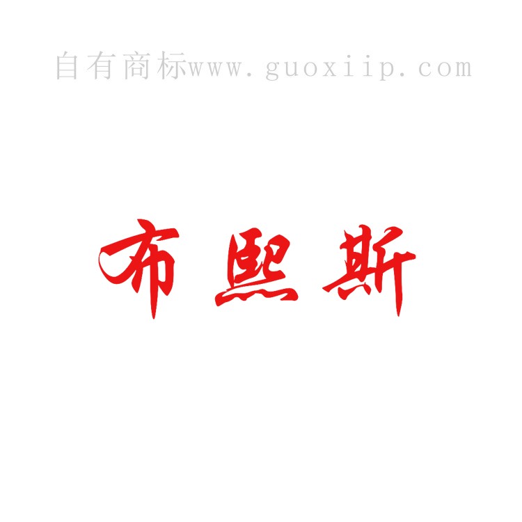 24类床单商标转让