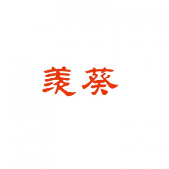 11类羡葵