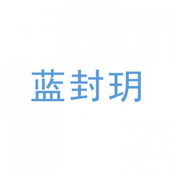 33类蓝封玥
