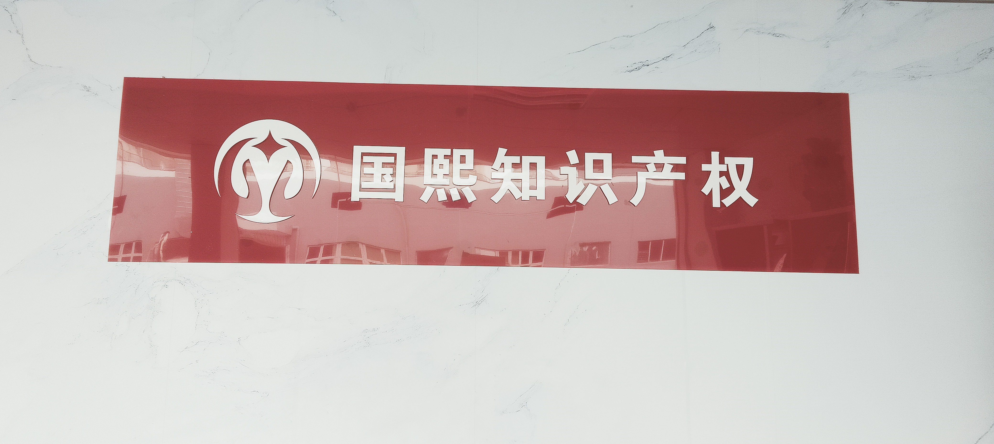 东莞国熙品牌管理有限公司