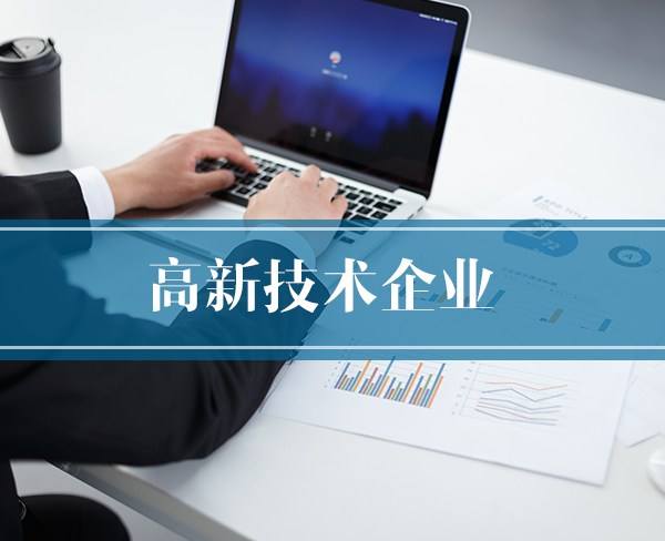 东莞高新技术企业认定