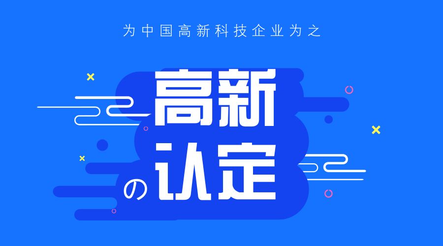 东莞高新企业申报认定