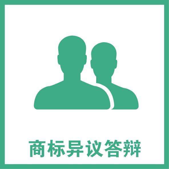 东莞商标异议答辩
