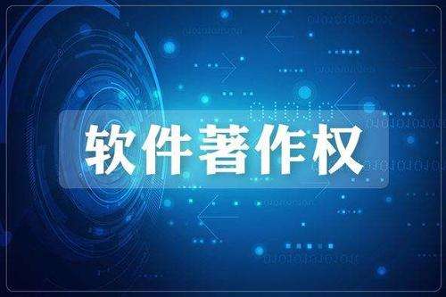 软件著作权登记
