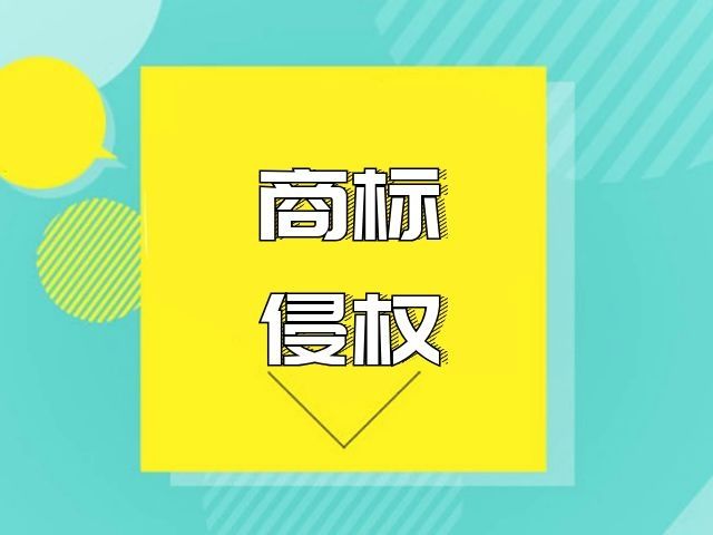 东莞商标侵权
