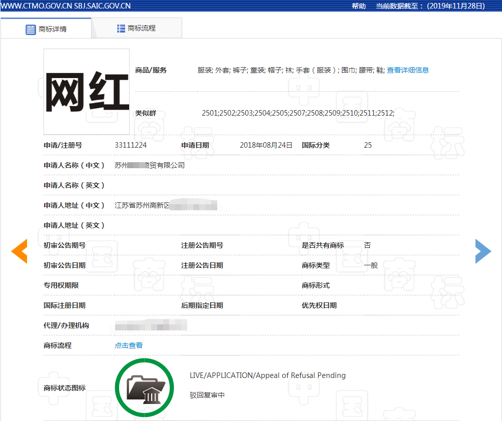 网红商标驳回