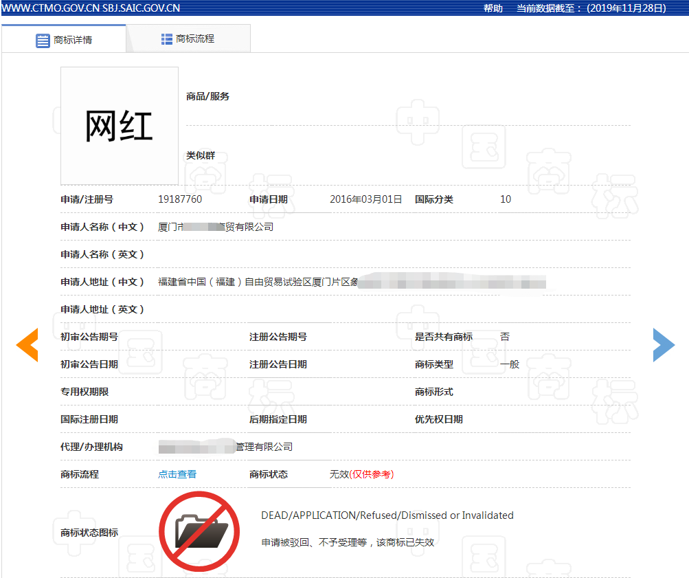 网红商标驳回