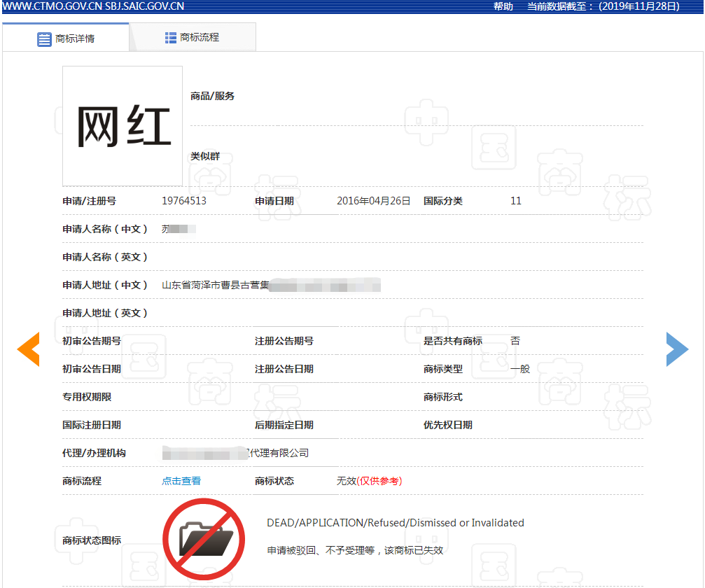 网红商标注册驳回