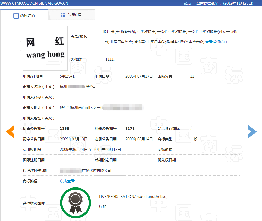 网红驳回商标