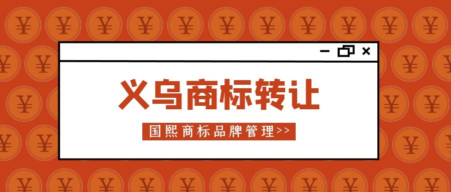 义乌商标转让平台