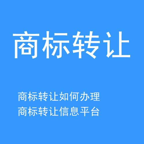 义乌商标转让平台