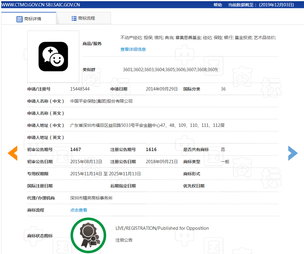 平安保险商标截图