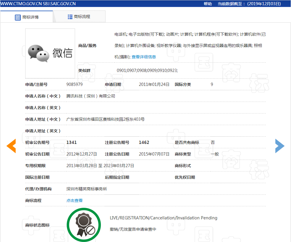微信商标注册截图