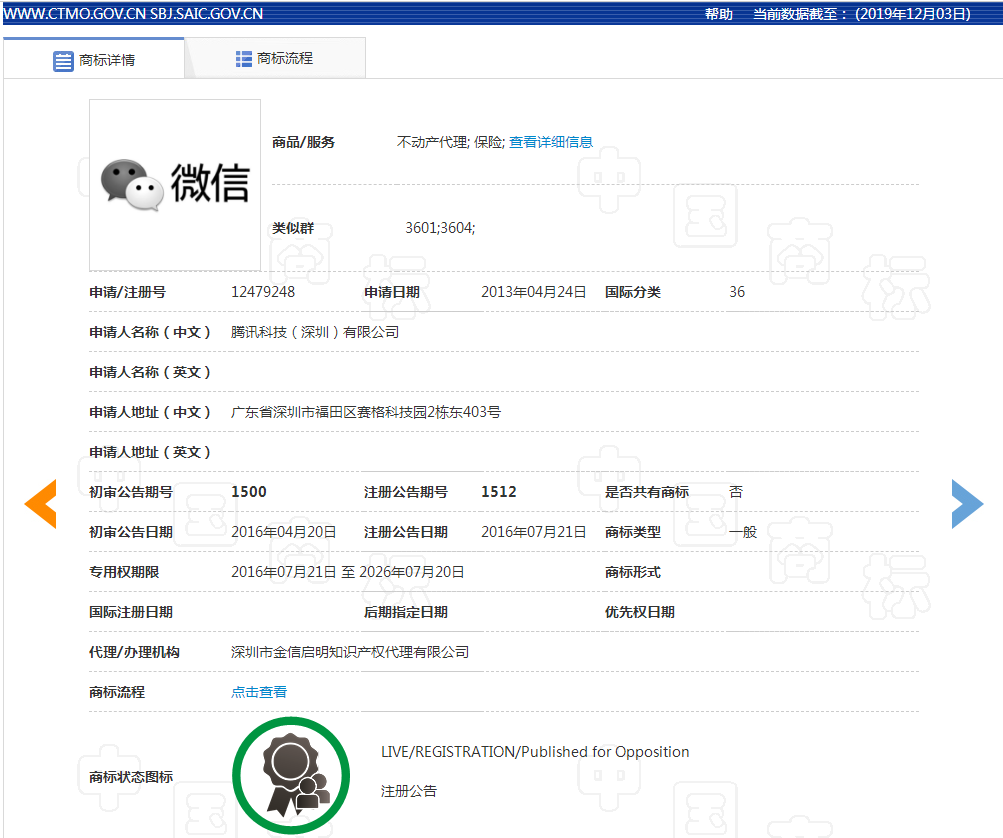 微信商标注册截图