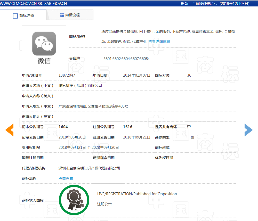 微信商标注册截图