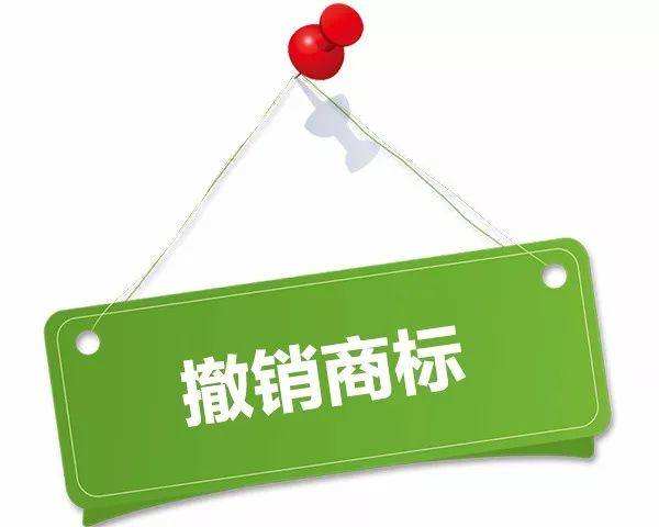 东莞商标撤销