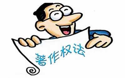 著作权