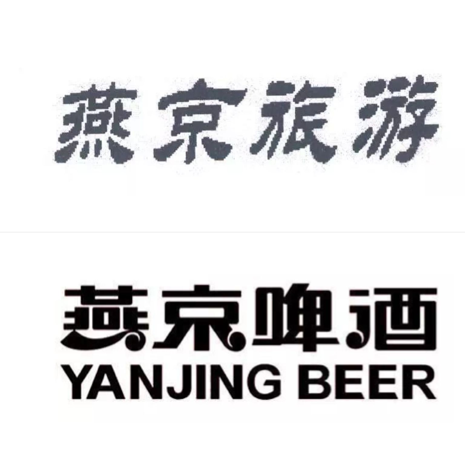 燕京旅游燕京啤酒商标图