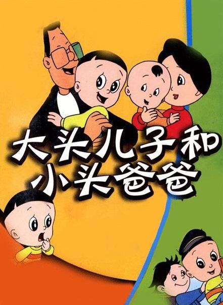 大头儿子小头爸爸