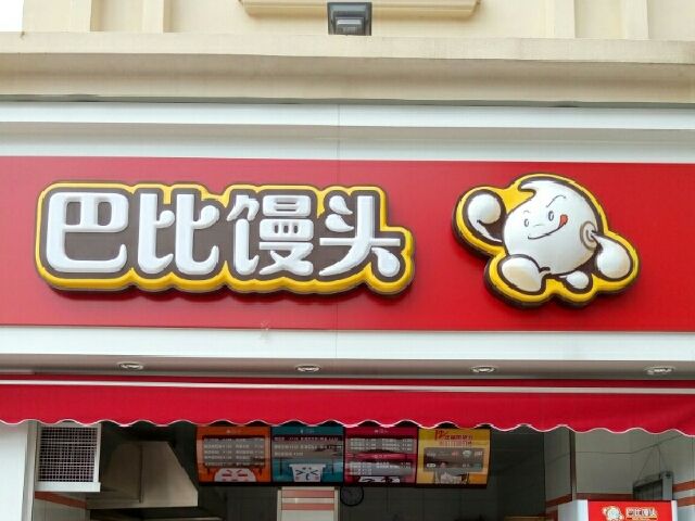 巴比馒头门店