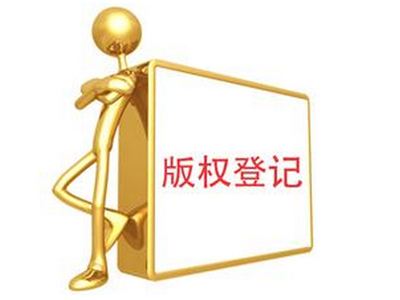 东莞版权登记