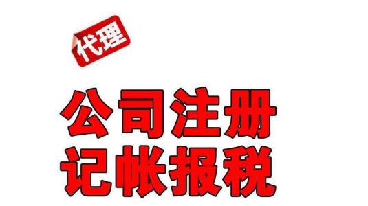 东莞公司注册代办