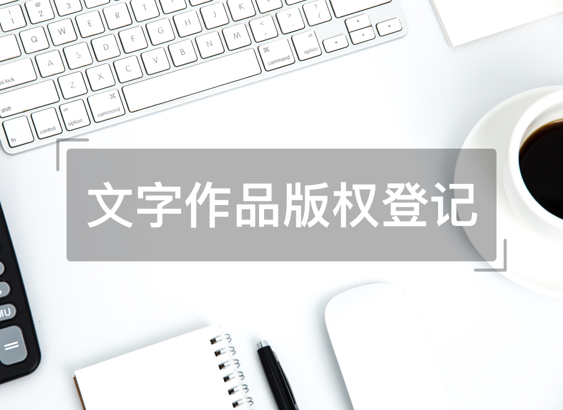 东莞文字作品版权登记