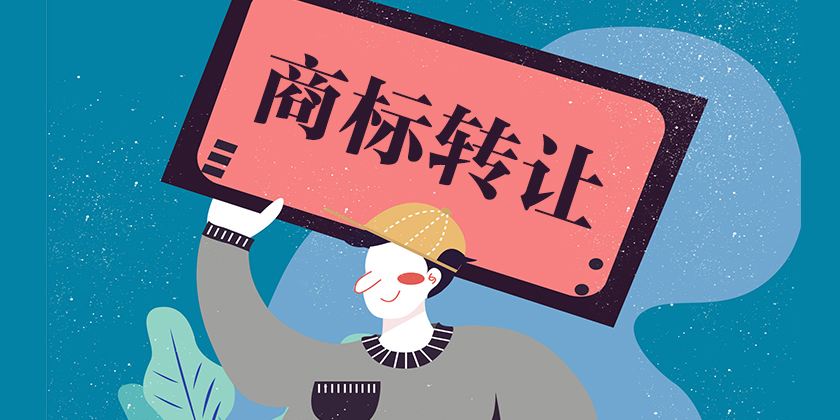 东莞商标转让