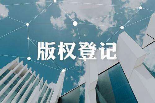 东莞版权登记