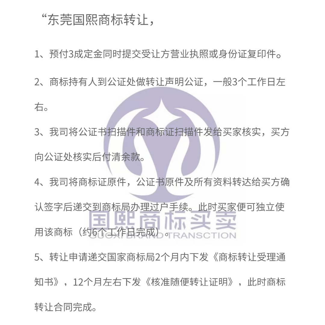东莞商标转让流程