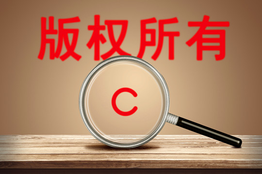 东莞版权登记