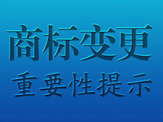 东莞商标变更