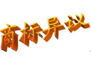 东莞商标异议申请