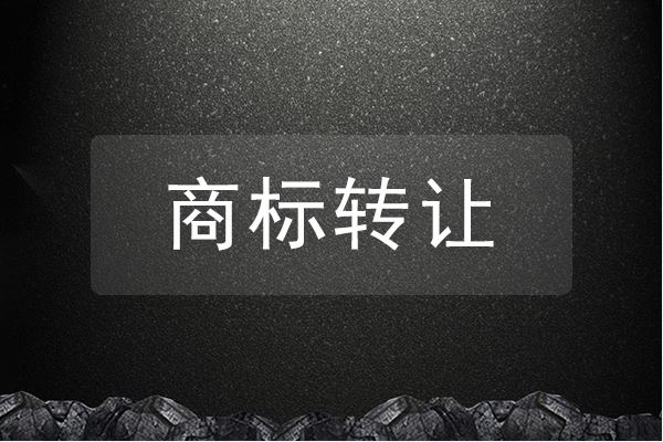 东莞商标转让平台