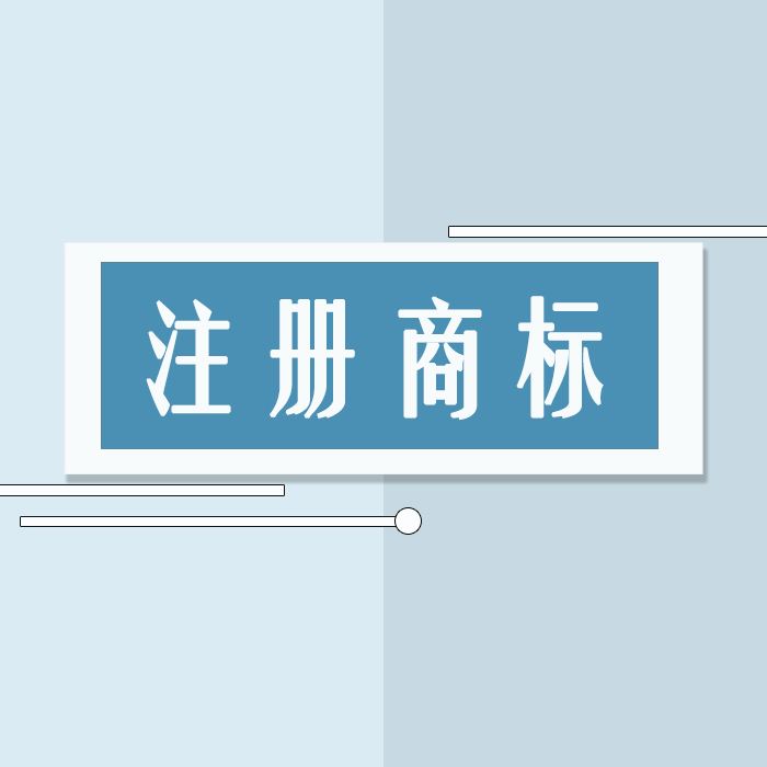 东莞商标注册