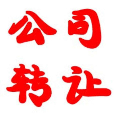 东莞公司转让