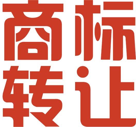 东莞商标转让