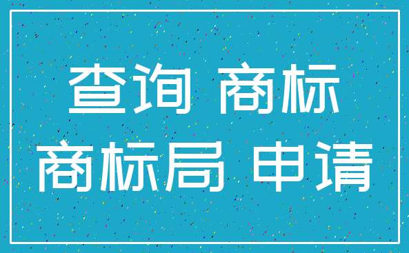 东莞商标注册代理公司