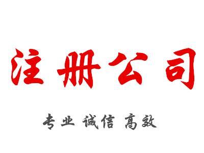 东莞公司注册代办