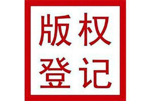 东莞版权登记申请