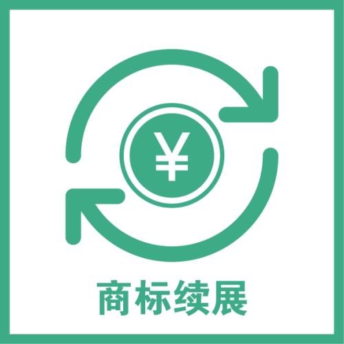 东莞商标续展