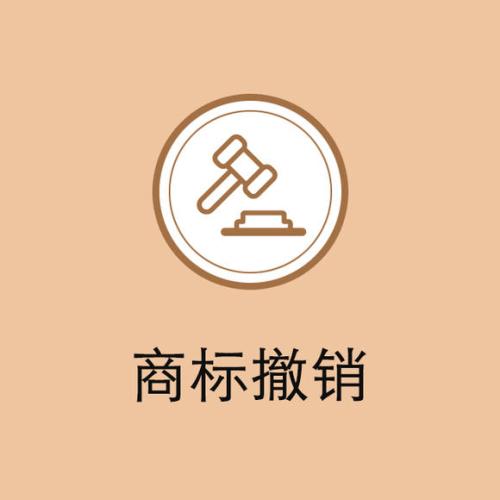 东莞商标撤销