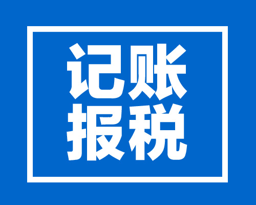 东莞代理记账公司